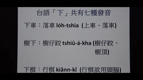 樹下下下|[轉錄] 閩語例外論：從「下」的七種發音談起